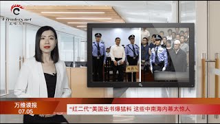“红二代”美国出书爆猛料 这些中南海内幕太惊人；划时代！芬瑞加入北约 各国启动批准进程；加拿大公民肖建华庭审 加驻华领事官员竟然被拒旁听（《万维读报》20220705-3 BHJJ）