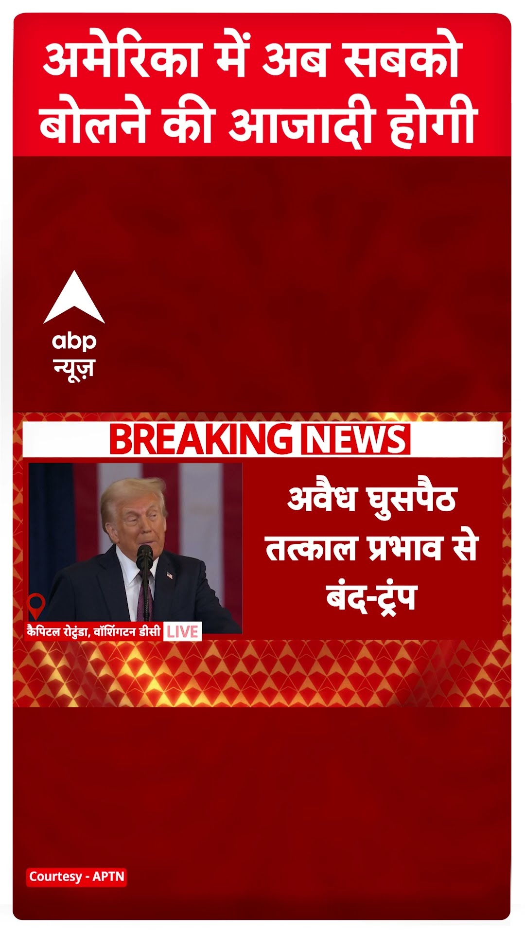 अमेरिका में अब से सबको बोलने की आजादी । Donald Trump Inauguration