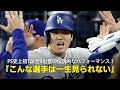 【現地実況】ドジャース・大谷翔平がPS史上初1試合9出塁の伝説的なパフォーマンス!「こんな選手は一生見られないかもしれません」