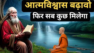 आत्मविश्वास बढ़ाने वाली 7 तरीके-गौतम बुद्ध |Buddhist story on self confidence| Buddha story screenshot 4