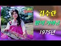 kpop [70년대 가요] 김수란 - 밤의 가야금 (1975년 곡, 가사 포함)