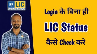 How to Check LIC Policy Status without Login | LIC Policy Ka Status Kaise Check Kare | Mrinal Ghosh screenshot 4