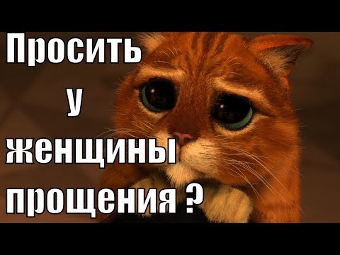 Можно ли просить прощения у женщин? Важность прощения в отношениях. Зачем просить прощения? Сатья