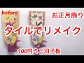 【ハンドメイド】100均お正月飾り ミニ羽子板 NewYear decoration