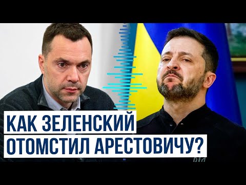 Владимир Зеленский издал указ в отношении Алексея Арестовича