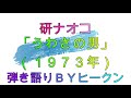 研ナオコ「うわさの男」ギター弾き語りBYヒークン 使用ギターヤマハA5M 使用CAPOカイザー
