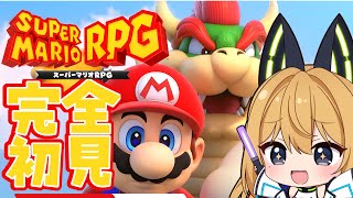 【スーパーマリオRPG】完全初見で超名作やっていくぞ！【Vtuber 彩色いぶき】