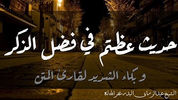 حديث عظيم في فضل الذكر ،بكاء قارئ المتن | الشيخ عبد الرزاق البدر