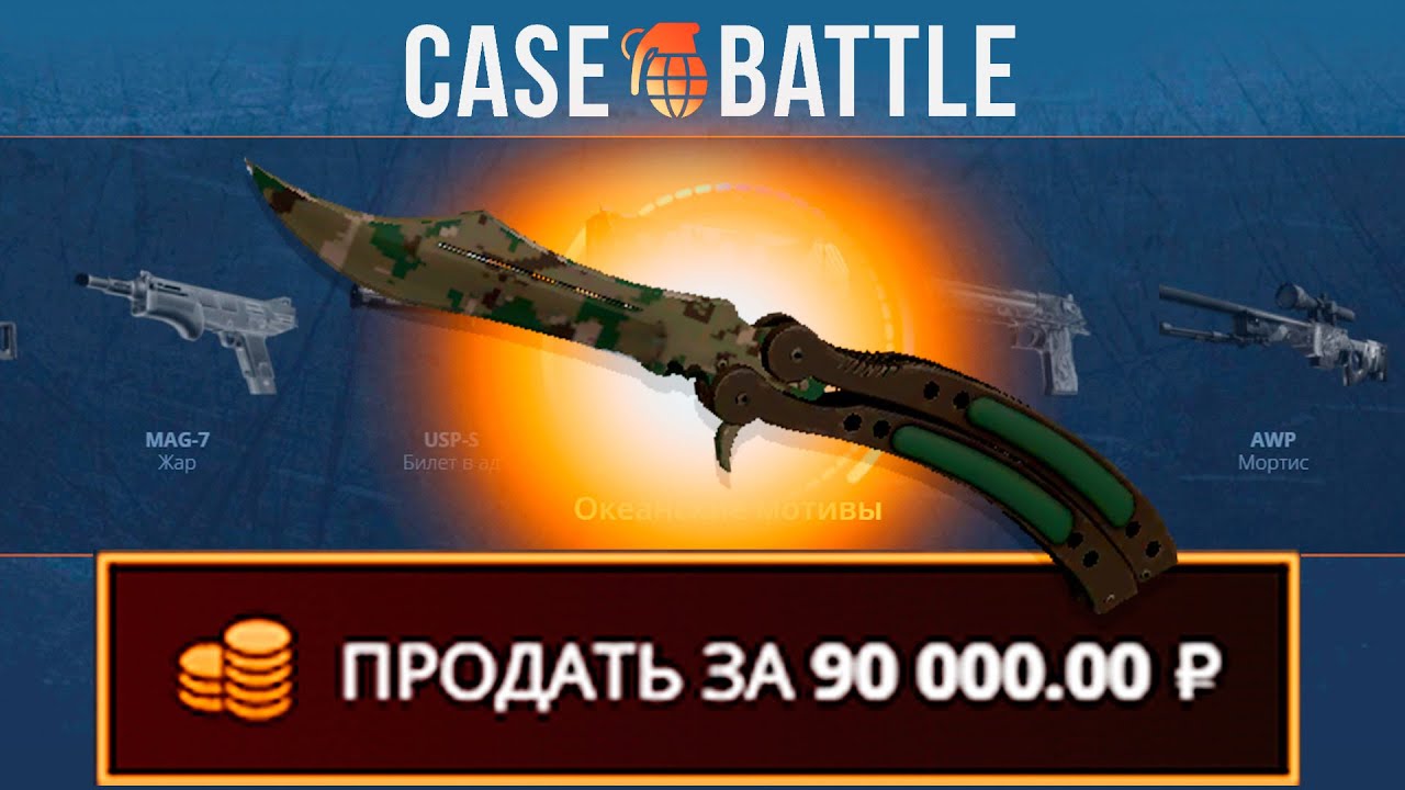 НОЖ БАБОЧКА С 200 РУБЛЕЙ НА КЕЙСБАТЛ?! ЭТО САМЫЙ ОКУПАЕМЫЙ КЕЙС?!