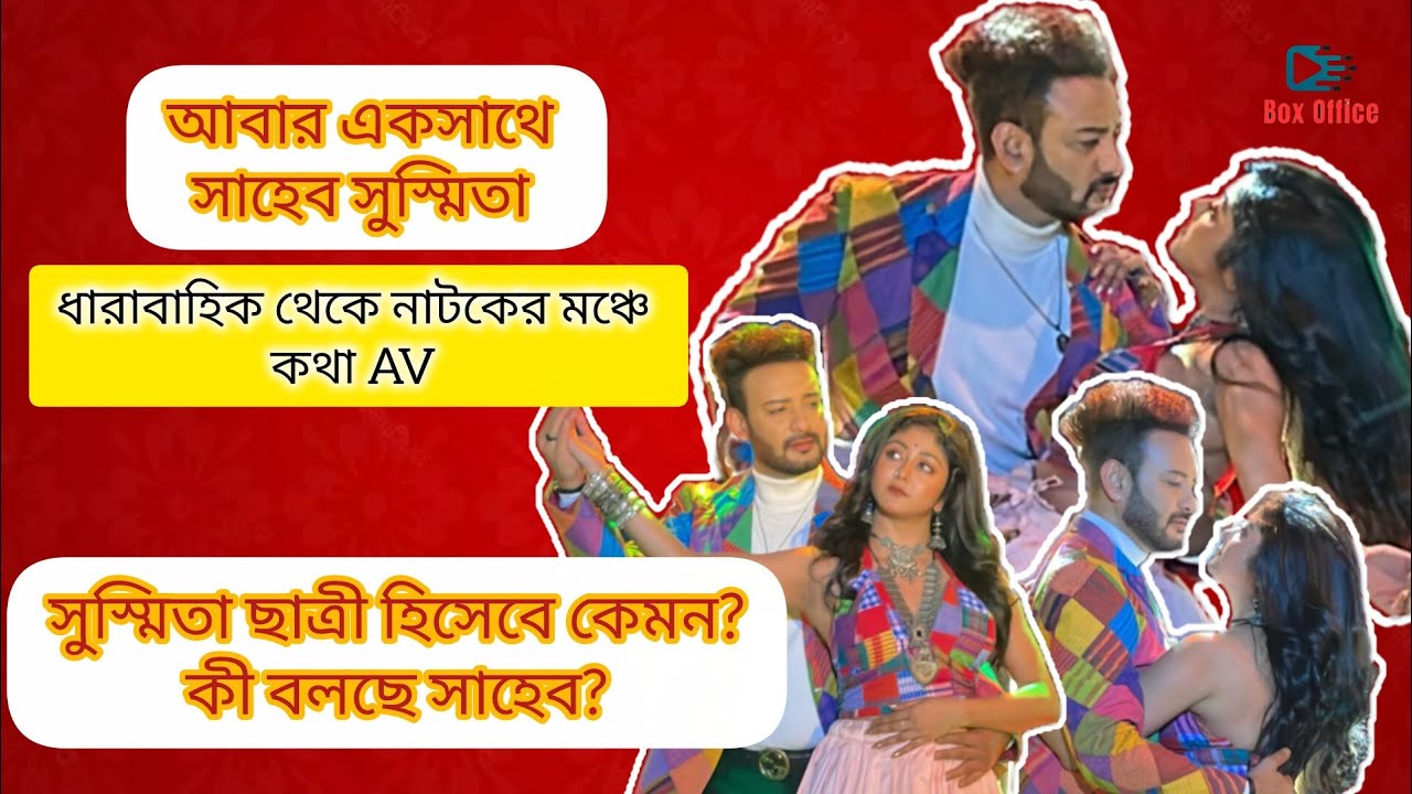 কথা পেলো নতুন নাম, পর্দায় আবার কবে ফিরছে Saheb Sushmita? Kothha | New project 