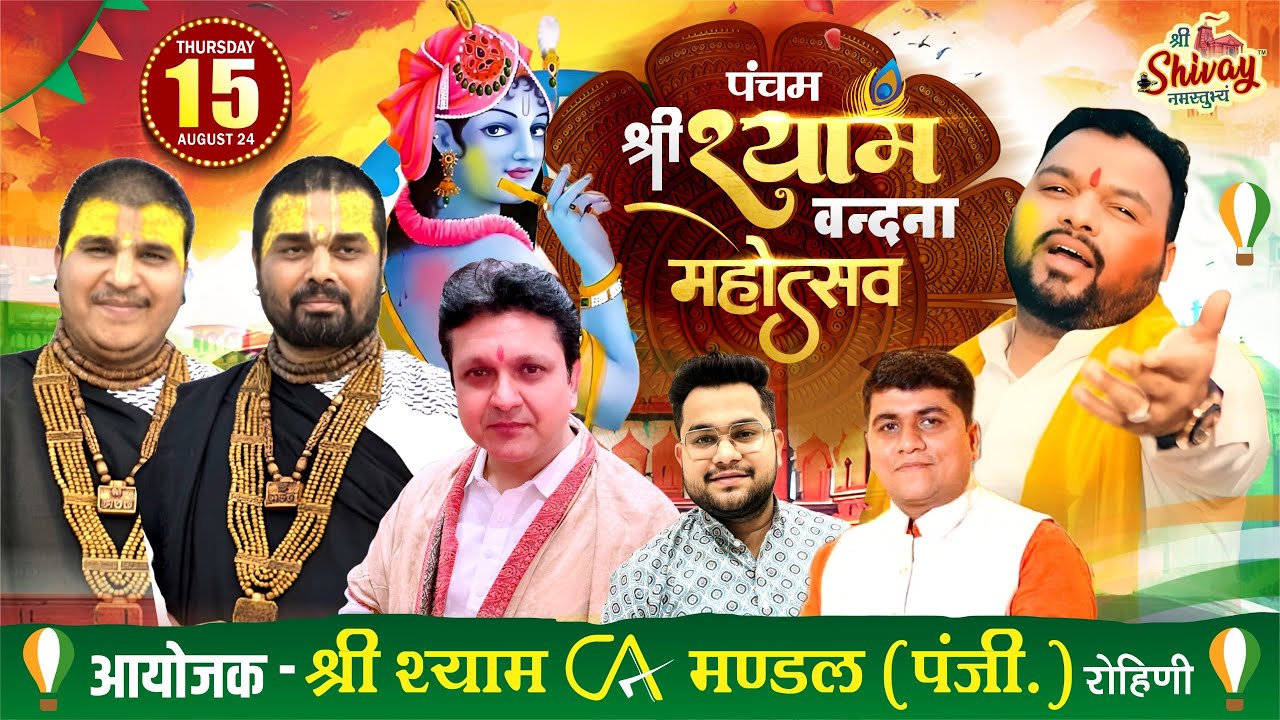 🔴LIVE : पंचम श्री श्याम वन्दना महोत्सव  || #kanhiyamittal | आयोजक श्री श्याम CA मंडल (पंजी). रोहिणी