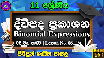 #Grade 11 - ද්විපද ප්‍රකාශන | Binomial Expressions - 06 වන පාඩම