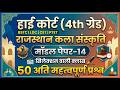 High Court 4th Grade 2025/ Rajasthan High Court Model Paper - 14/ High Court Rajasthan GK/ HC Exam