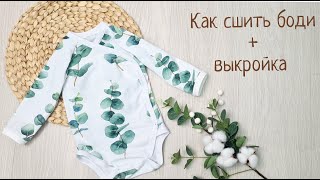 Как сшить боди для детей +выкройка