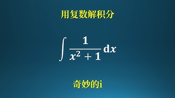 复数的妙用，巧积分