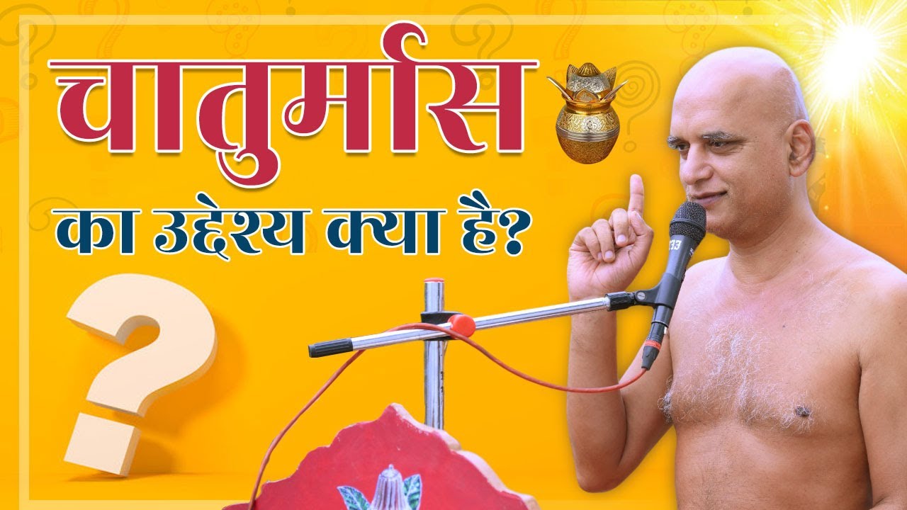 चातुर्मास का उद्देश्य क्या है? 08 july 2024 | Muni Veersagar ji Maharaj