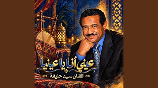 عيني انا اللوم عليا   سيد خليفه - اسمعها