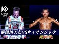 神童VS最強先生!那須川天心 vs ウィサンレック - 2017.8.20 KNOCK OUT Vol.4