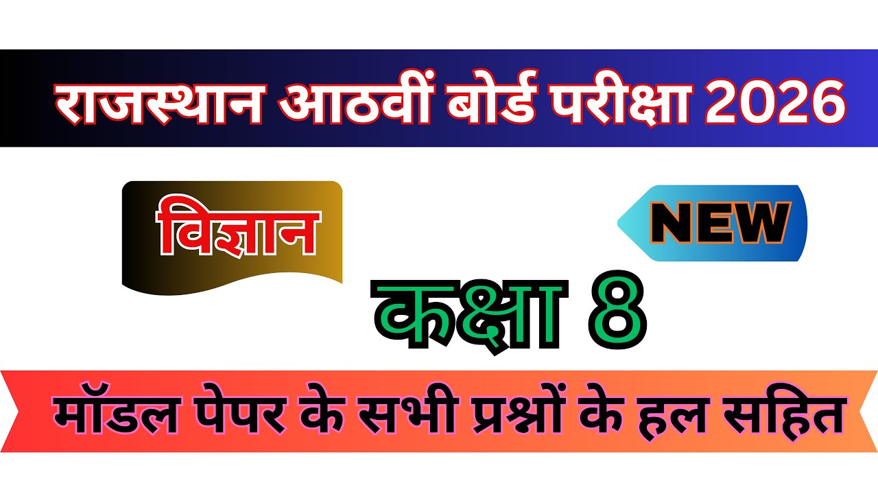 Class 8 Science Model Paper 2026 | Rajasthan Board Exam 2026 | RBSE Vigyan Sample Paper & Solution