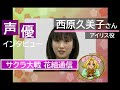 【声優】西原久美子さん 1997年(花組通信)【インタビュー】