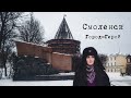 ГОРОД-ГЕРОЙ | СМОЛЕНСК