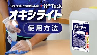 高性能洗浄除菌剤「オキシライト」  使用方法【シーバイエス】