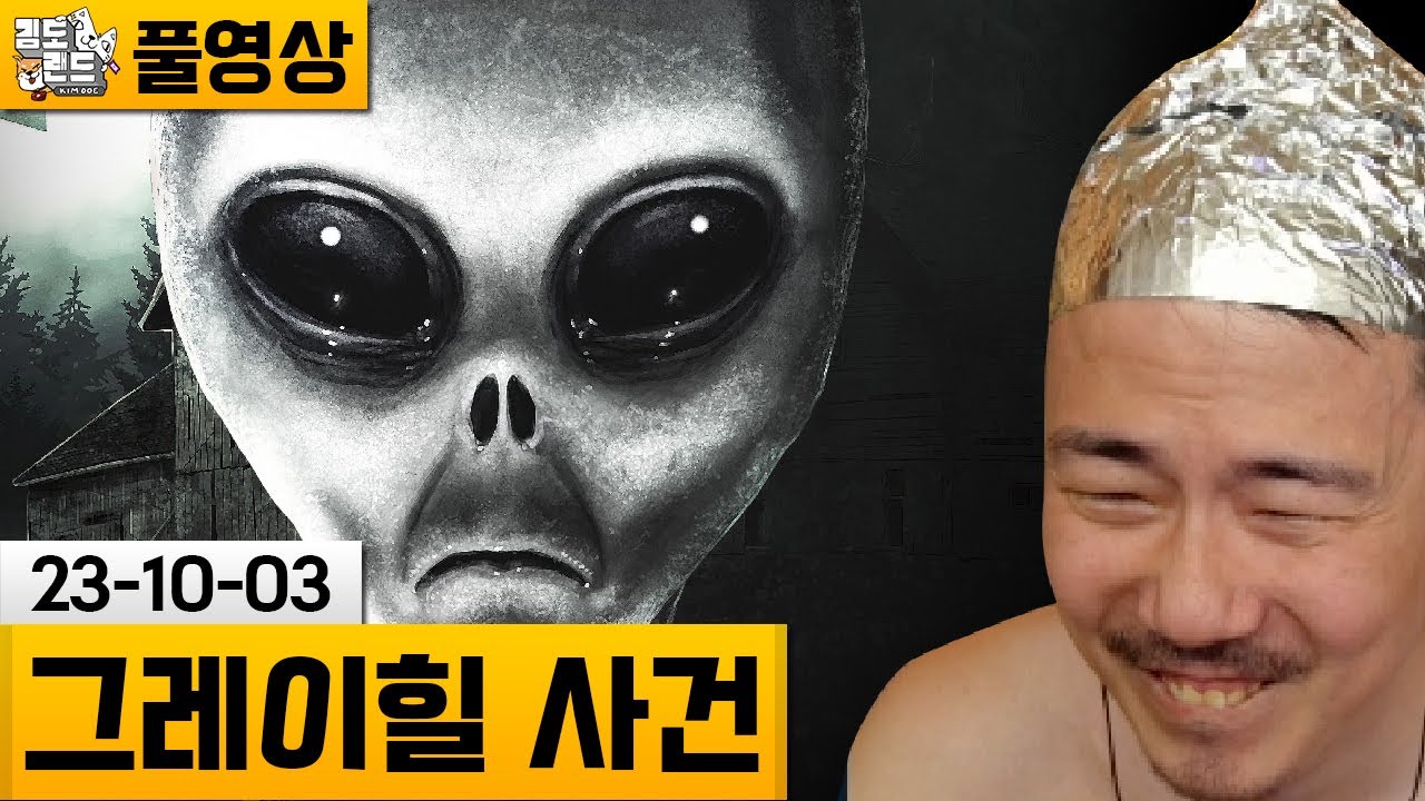 [그레이힐 사건] 외계인이 우리 가족을 납치하려고 한다..😱 (23-10-03) | 김도 풀영상
