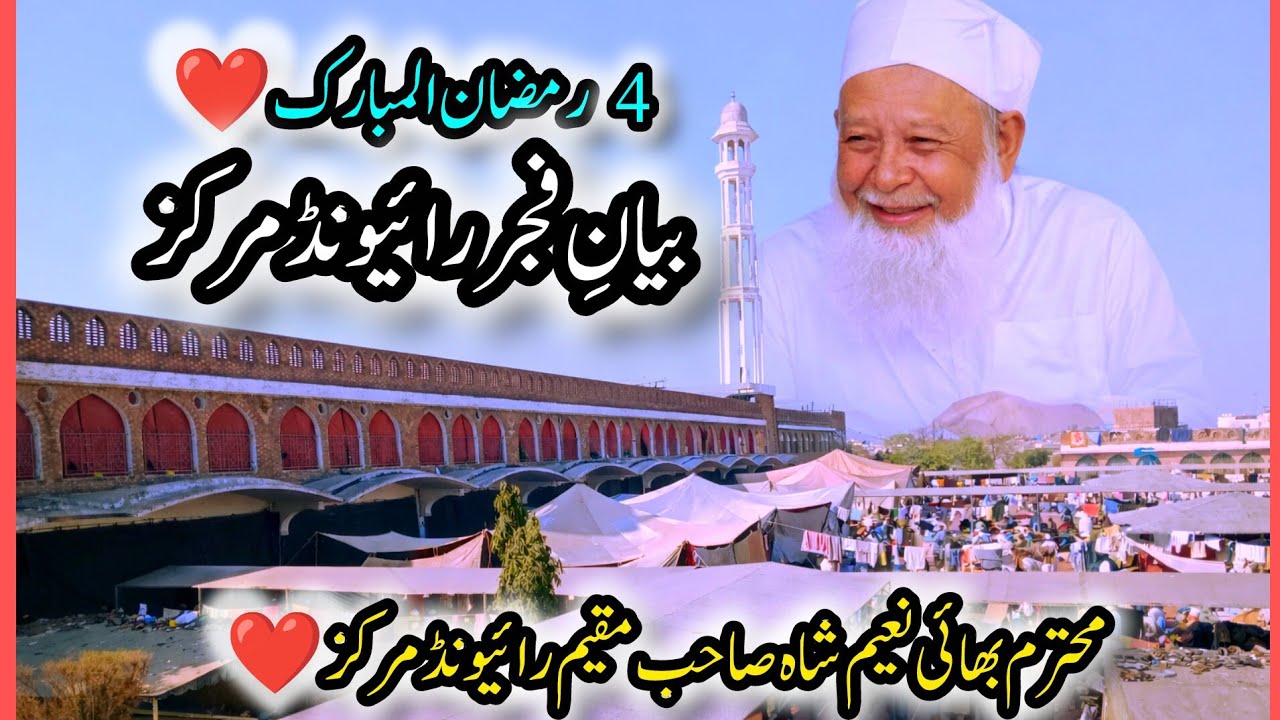 4 Ramzan-ul-MubarakBayan-e-Fajr | Raiwind MarkazMohtaram Bhai Naeem ...