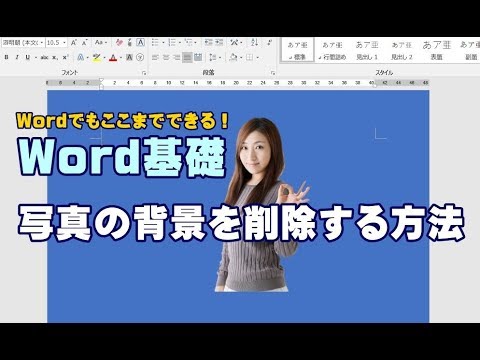 Word基礎講座 28 写真の背景を削除する方法 Youtube