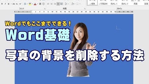 Word基礎講座 #28 写真の背景を削除する方法