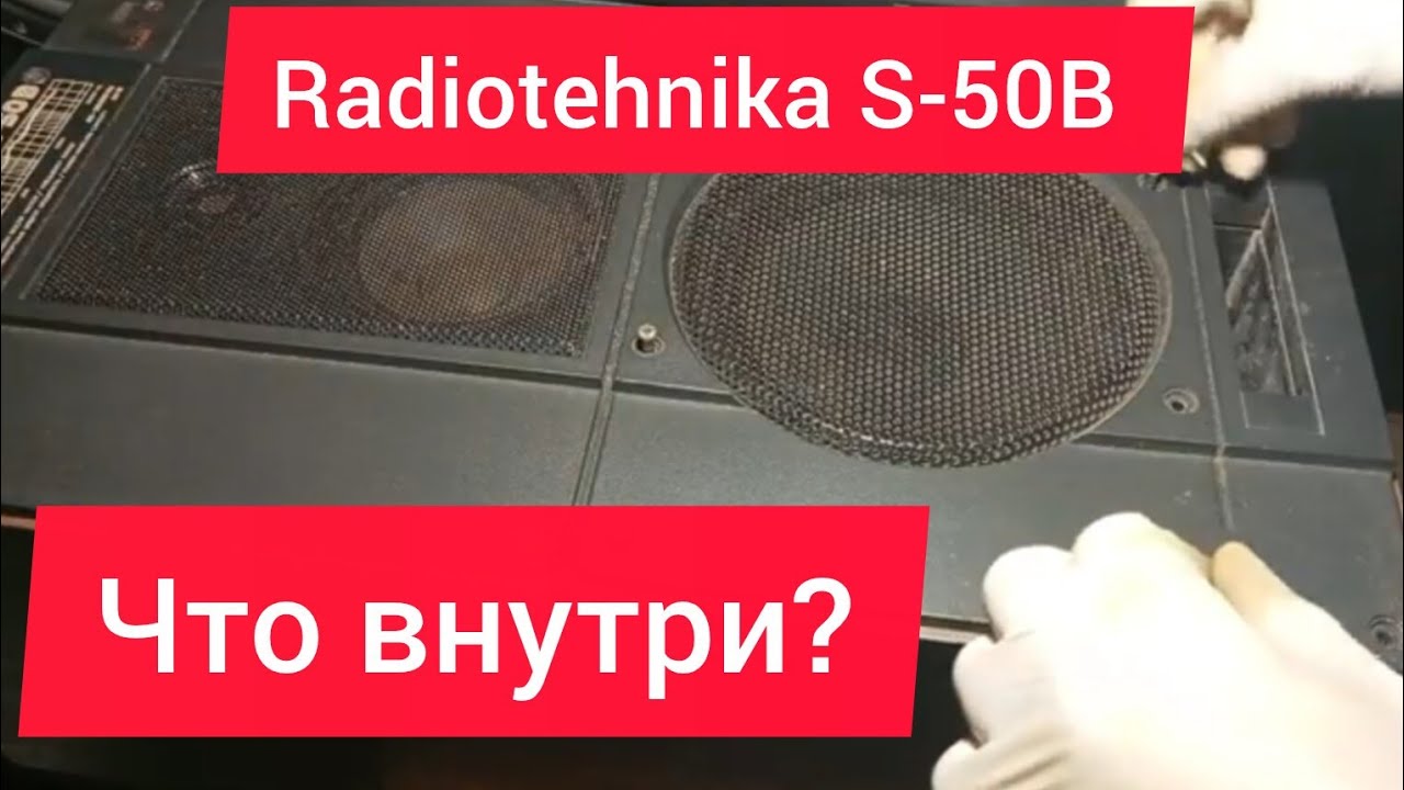 Radiotehnika S-50B/Разбор колонок изнутри Radiotehnika S-50B Speaker Teardown — What’s Inside?.