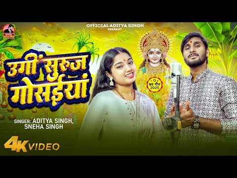 #Video | उगी सुरुज गोसईयाँ |#Aditya Singh, #Sneha Singh | Ugi Suraj Gosaiya | लोकप्रिय छठ गीत