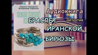 Браслет иранской бирюзы. Лариса Захарова, Владимир Сиренко. Аудиокнига полностью