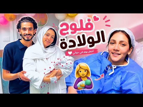 اخيرا فلوج يوم الولادة  أحداث كثير⁉️