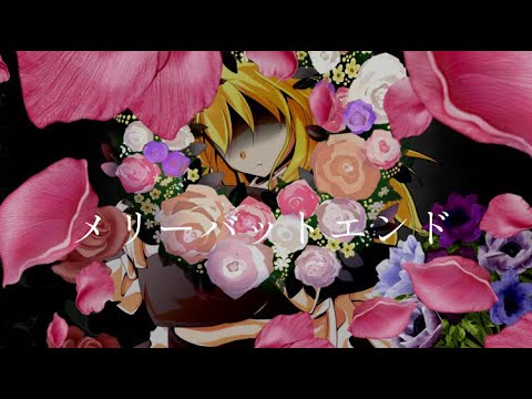 【東方pv】メリーバッドエンド