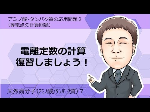 アミノ酸・タンパク質⑦(アミノ酸・タンパク質の応用問題2（等電点の計算問題）)