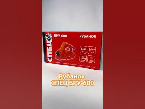 Рубанок СПЕЦ БРУ-600 #рубанок #электроинструмент #СПЕЦ - YouTube