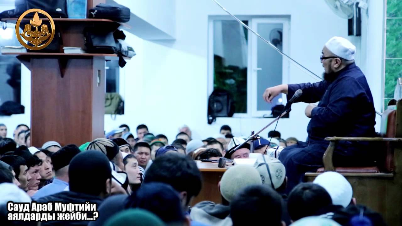 Сауд араб Муфтийи аялдарды жейби...? Шейх Чубак ажы