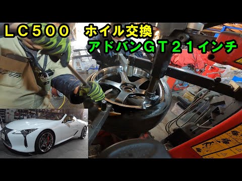 ＬＣホイル交換しました　ランフラットタイヤ交換風景あり　アドバンＧＴカッコよ！！　ＵＲＺ１００　ＬＣ　ＬＥＸＵＳ　レクサスＬＣ　ＬＣ５００　ＬＣ５００コンバーチブル　LC500 convertible