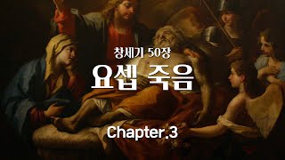 [창세기 50장] 요셉 죽음 Ch.3_요셉의 신앙 (2025년03월04일)