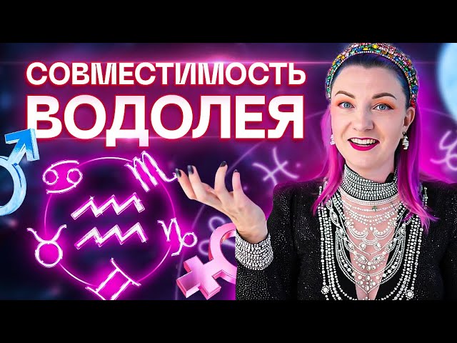 Водолей ♒️ Совместимость водолея с другими знаками зодиака ✨ Звездный астролог Ирина Чукреева