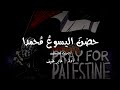 انشودة حضن اليسوع محمدا بدون موسيقى فلسطين حرة عابر عفيف 2021 