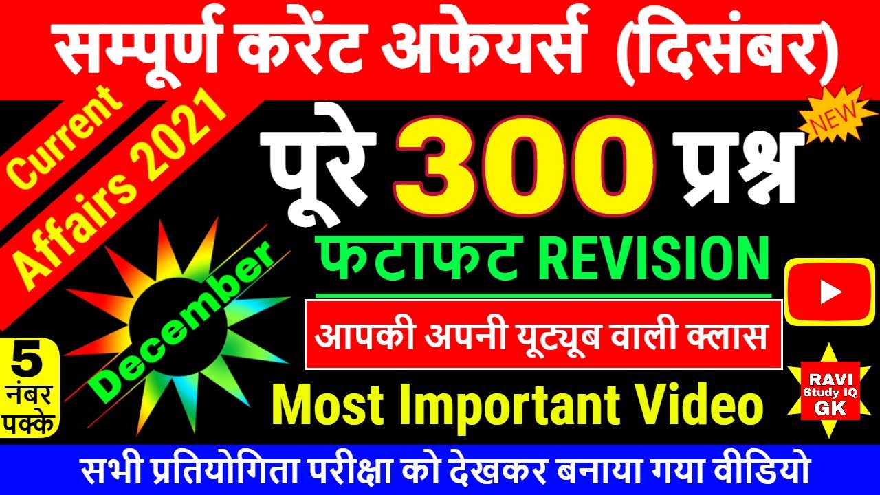 सम्पूर्ण करेंट अफेयर्स 2021 दिसंबर | Current Affairs 2021 December in hindi | Most important