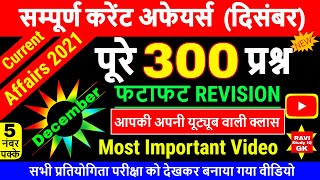 सम्पूर्ण करेंट अफेयर्स 2021 दिसंबर | Current Affairs 2021 December in hindi | Most important screenshot 5