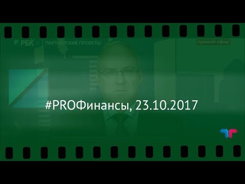 #PROФинансы, 23.10.2017 форекс курс доллара