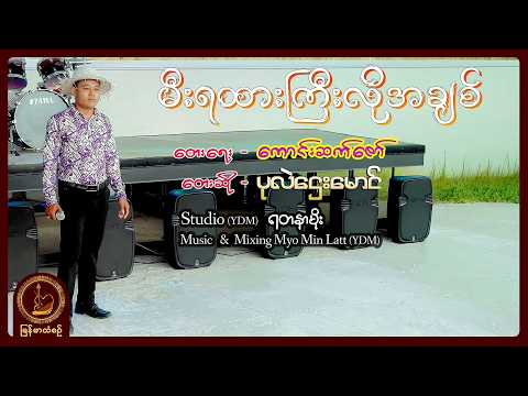 ပုလဲဌေးမောင် - မီးရထားကြီးလိုအချစ်