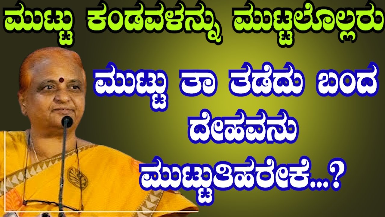 PRAVACHANA IN KANNADA ಮುಟ್ಟು ಕಂಡವಳನ್ನು ಮುಟ್ಟಲೊಲ್ಲರು ಮುಟ್ಟು ತಾ ತಡೆದು ಬಂದ ದೇಹವನು ಮುಟ್ಟುತಿಹರೇಕೆ...?