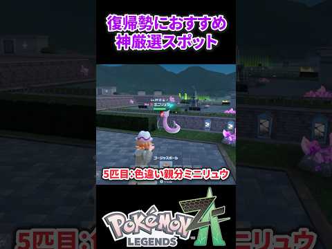 【ポケモンZA】復帰勢におすすめの神厳選スポット #ポケモンza #色違い #色違い厳選