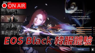 【天堂M+EOS Balck】新MMORPG，韓服上市前最終測試！PC版體驗 👉天M鑽卡獨家優惠活動進行中