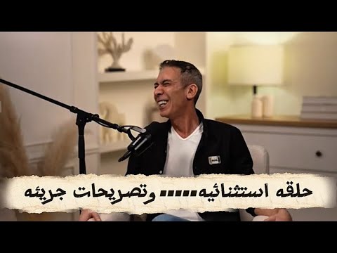 ودي الحلقه التانيه من البودكاست…حلقه استثنائيه وقولولي رأيكوا